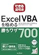 できる逆引き Excel VBAを極める勝ちワザ700 2016/2013/2010/2007対応