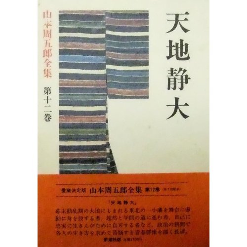 山本周五郎全集 第12巻　天地静大