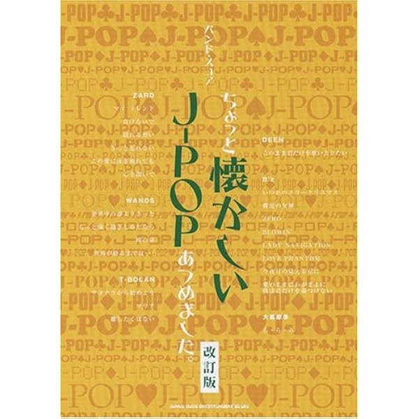 バンドスコア 90年代J-POP -あの頃の名曲たち- (バンド・スコア) |本