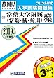常葉大学附属 (常葉・橘・菊川)高等学校過去入学試験問題集2019年春受験用 (実物に近いリアルな紙面のプリント形式過去問) (静岡県高等学校過去入試問題集)