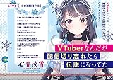 VTuberなんだが配信切り忘れたら伝説になってた (ファンタジア文庫)