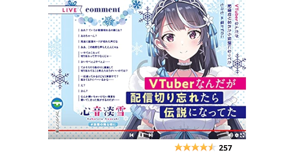 Vtuberなんだが配信切り忘れたら伝説になってた ファンタジア文庫 七斗 七 塩かずのこ 本 通販 Amazon