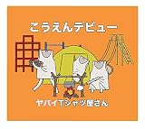 こうえんデビュー (初回限定盤)(CD+DVD)