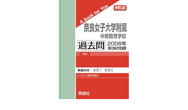 奈良女子大学附属中等教育学校 過去問 08年実施問題 中学入試 A Book For You 英俊社 本 通販 Amazon
