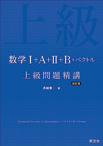 数学Ⅰ＋A＋Ⅱ＋B＋ベクトル 上級問題精講 改訂版
