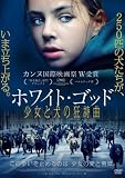 ホワイト・ゴッド 少女と犬の狂詩曲 [レンタル落ち]