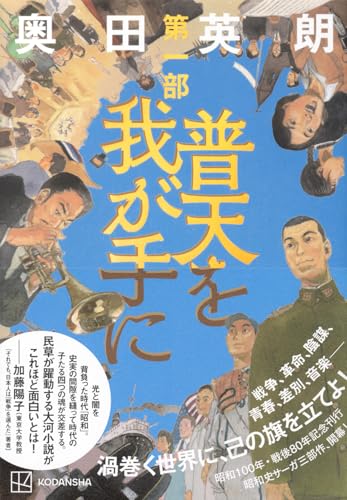 奥田英朗:普天を我が手に 第一部