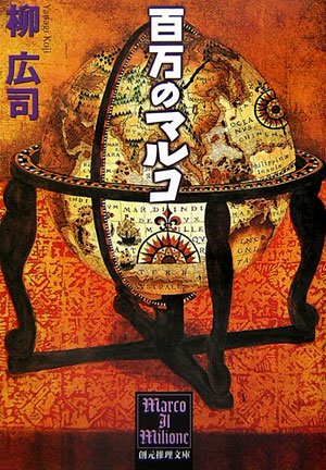 柳広司:百万のマルコ (創元推理文庫)