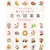 花アップリケの詩 レッスンシリーズ 宮内 恵子 本 通販 Amazon