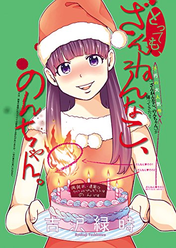 とっても、ざんねんな