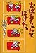 おばあちゃんが、ぼけた。 (よりみちパン!セ)