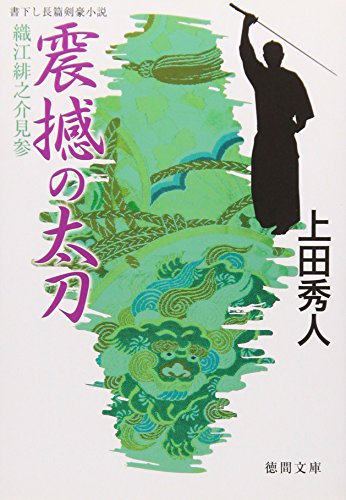 震撼の太刀―織江緋之介見参 (徳間文庫)
