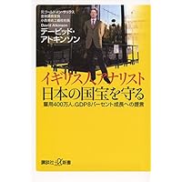 イギリス人アナリスト 日本の国宝を守る 雇用400万人、GDP8パーセント成長への提言 (講談社+α新書)
