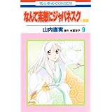 なんて素敵にジャパネスク人妻編 (第9巻) (花とゆめCOMICS)