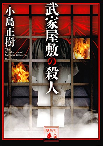 小島正樹:武家屋敷の殺人 (講談社文庫)