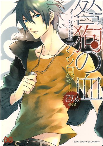 『咎狗の血アンソロジーコミック』4巻