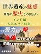 世界遺産の魅惑を追って　 驚愕の歴史との出会い インド編　人気エリア特集