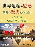 世界遺産の魅惑を追って　 驚愕の歴史との出会い インド編　人気エリア特集