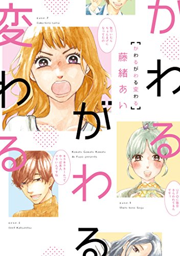 かわるがわる変わる (Feelコミックス FC SWING)