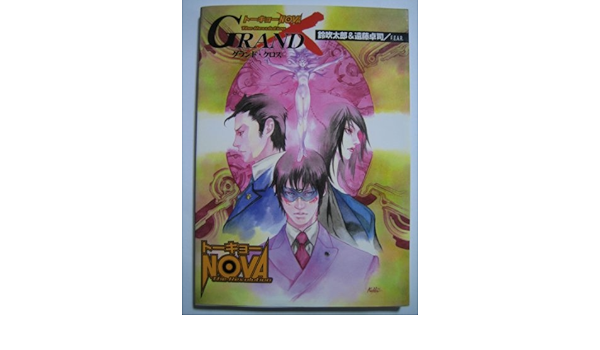 Amazon トーキョーnova The Revolution グランド クロス アニメムック アニメ 萌えグッズ 通販 Amazon トーキョーnova The Revolution グランド クロス アニメムック アニメ 萌えグッズ 通販