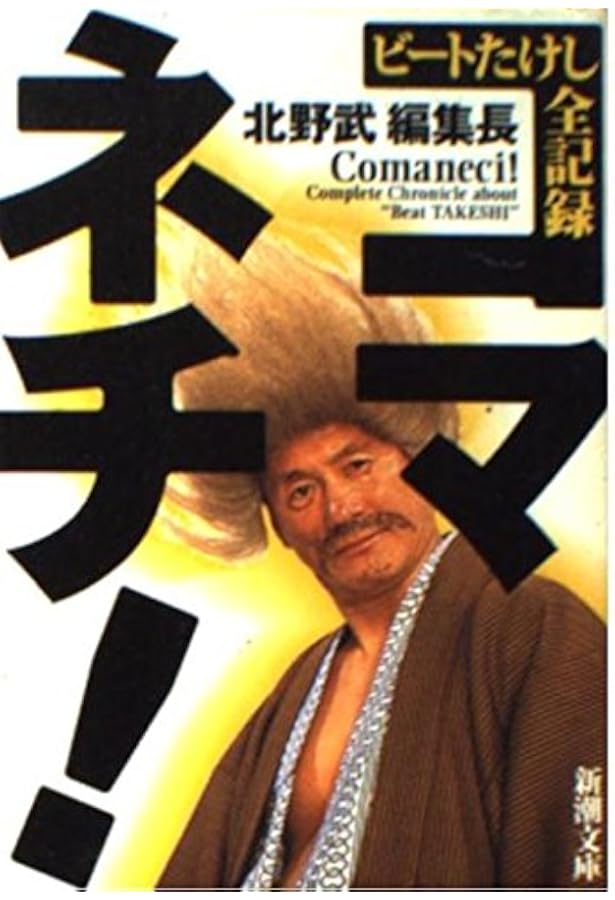 Amazon.co.jp: 新潮45別冊2月号 コマネチ！ : 北野 武: 本