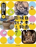 いっしょに探検！日本の伝統文化と芸術　④日本画・焼き物・彫刻を探検！