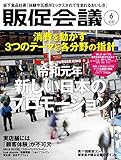令和元年 新しい日本のプロモーション (月刊「販促会議」2019年6月号)