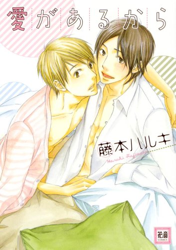 『愛があるから』