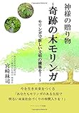 神様の贈り物～奇跡の木モリンガ　モリンガで新しい文明の構築を！ ～