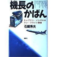 機長のかばん―キャプテン・イシザキのワン・フライト講座