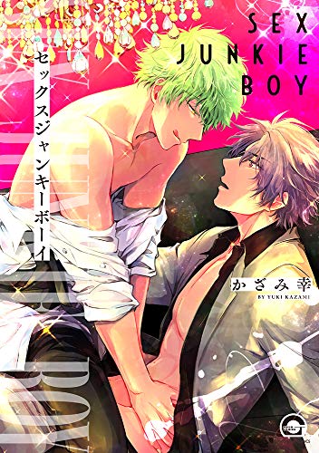 『セックスジャンキーボーイ』1巻