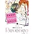 櫻井しゅしゅしゅ「Sweet Sweet リベンジ(1)Kindle版」