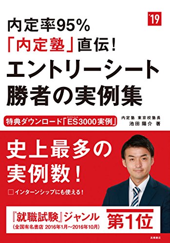 内定率95%「内定塾」直伝!エントリーシート 勝者の実例集 2019年度 (高橋の