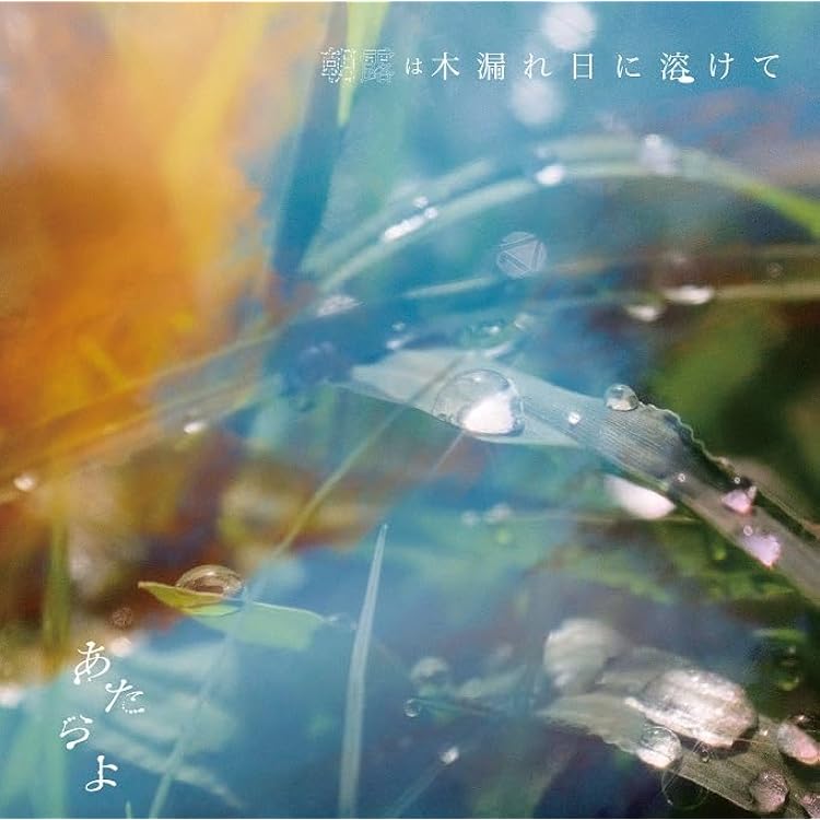 Amazon.co.jp: あたらよ [MRCD-020]: ミュージック