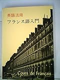 英語活用フランス語入門 (<テキスト>)