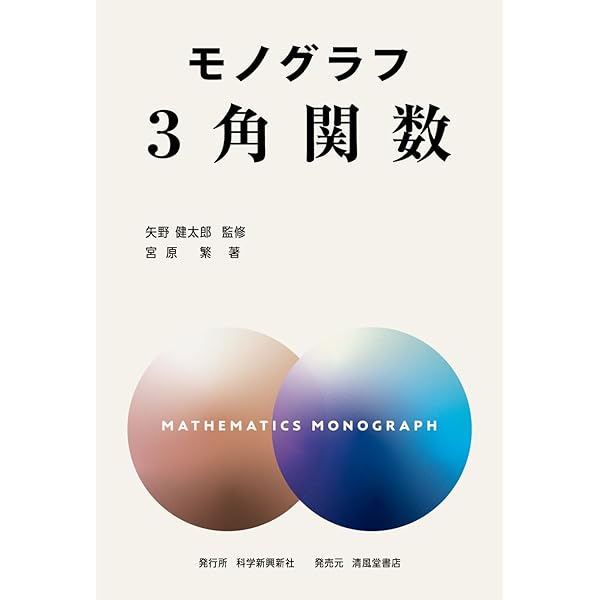 モノグラフ 整数 3訂版 | 矢野健太郎, 宮原繁 |本 | 通販 | Amazon