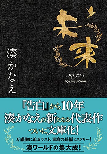 湊かなえ:未来 (双葉文庫)