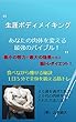生涯ボディメイキング: あなたの肉体を変える最強のバイブル！
