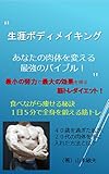 生涯ボディメイキング: あなたの肉体を変える最強のバイブル！