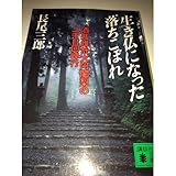 生き仏になった落ちこぼれ