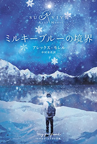 アレックス・モレル:ミルキーブルーの境界 (ハヤカワ・ミステリ文庫“my perfume”)