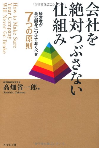 会社を絶対つぶさない仕組み―――経営者が最低限身につけておくべき7つ