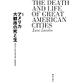 アメリカ大都市の死と生