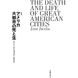 アメリカ大都市の死と生