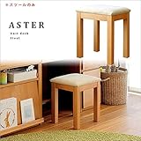 【takano_mokkou 高野木工 ASTER アスター デスクシリーズ アルダー (スツール)】 国産 大川家具 デスク 机 椅子 スツール 木製
