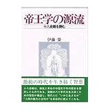 帝王学の源流―十八史略を読む