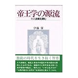 帝王学の源流―十八史略を読む