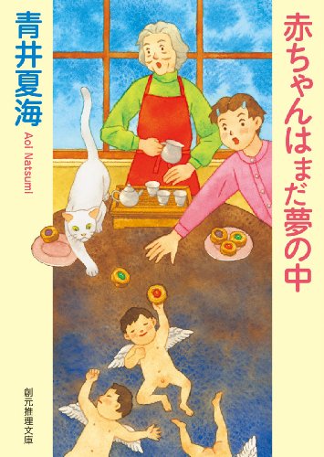 青井夏海:赤ちゃんはまだ夢の中 (創元推理文庫)