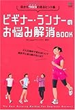 ビギナー・ランナーのお悩み解消BOOK