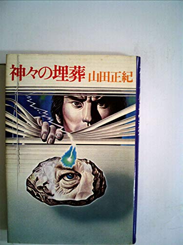 山田正紀:神々の埋葬 (1977年)